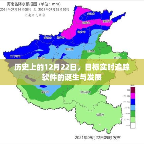 历史上的12月22日，目标追踪软件的诞生与成长之路