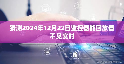 监控器未来趋势，预测2024年回放功能突破，实时画面隐身展现