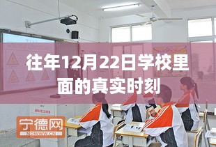 学校冬季时光，12月22日的真实记录