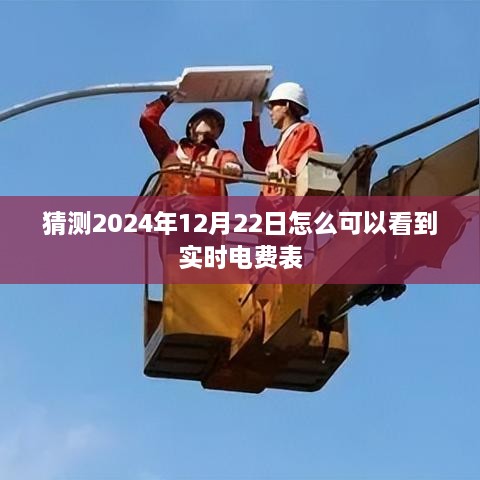 2024年实时电费表查询指南，如何查看每日用电费用