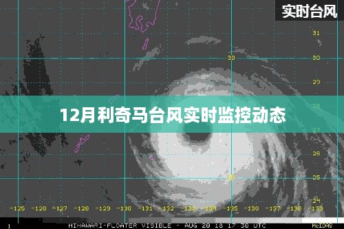 台风利奇马实时监控动态追踪报道