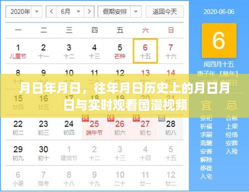 国漫视频实时观看与历史上的重要时刻对比