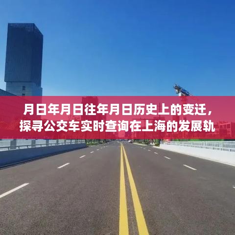 探寻上海公交变迁史，从实时查询到岁月轨迹