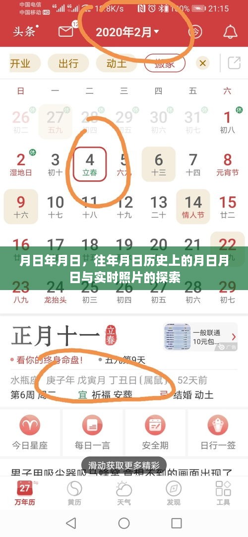 历史月日与实时照片探索，岁月如梭，照片见证时光