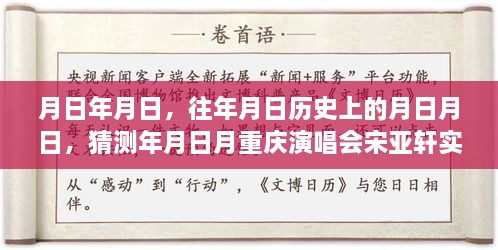 宋亚轩重庆演唱会，历史与实时猜想