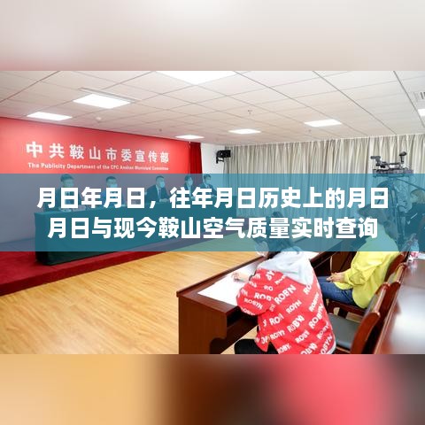 历史月日与鞍山空气质量实时查询对比