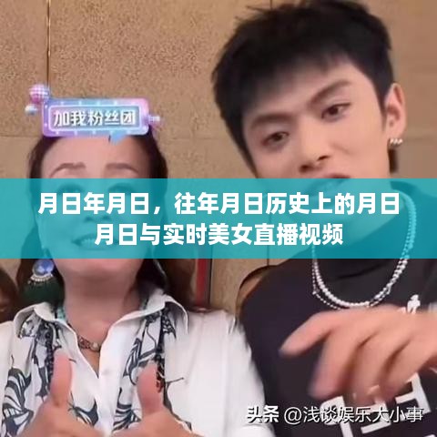 历史与直播交融，美女直播背后的岁月故事