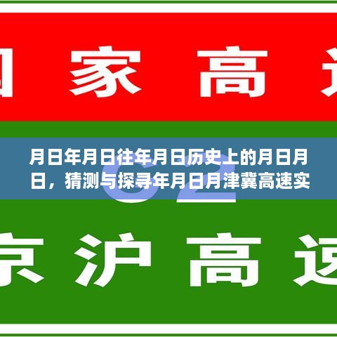 月日月日历史探寻与高速直播回放视频