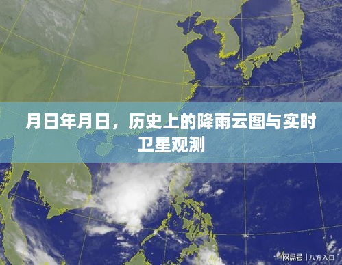 月日降雨云图与实时卫星观测对比