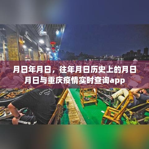 历年重庆疫情回顾与实时查询APP