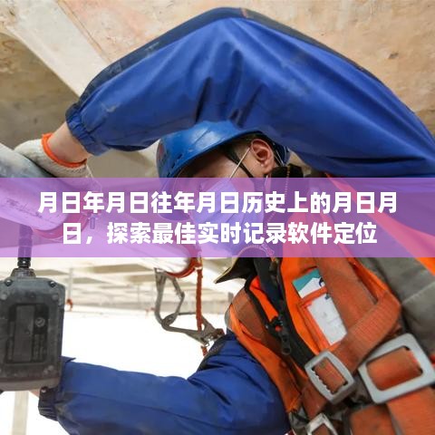 探索最佳实时记录软件定位，历史与实时追踪之旅