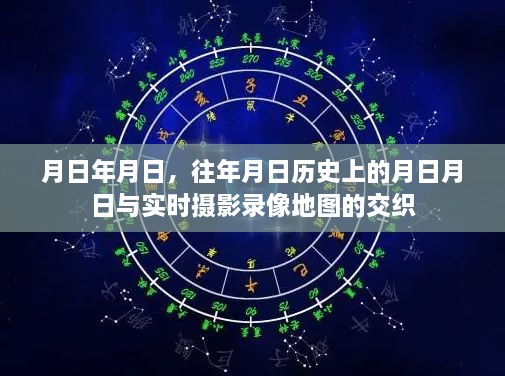 时空交错，历史与实时摄影地图的交织