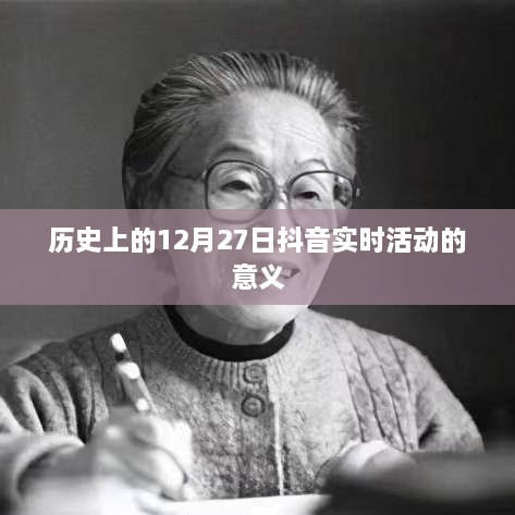 抖音实时活动，回顾历史，探寻价值意义