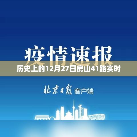 房山41路公交车历史时间线，实时追踪与回顾