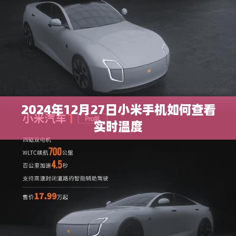 小米手机查看实时温度教程，2024年12月27日操作指南