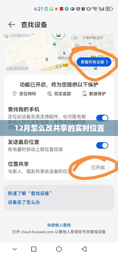 共享实时位置调整指南，12月如何更改共享位置