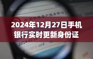 2024年手机银行实时更新身份证功能上线