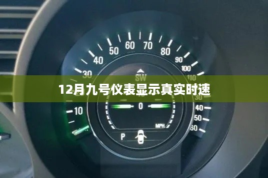 12月9号仪表显示时速真实性解析