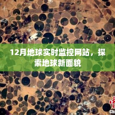 12月实时监控地球新貌，探索地球新面貌网站