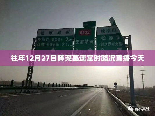 隆尧高速实时路况直播，今日路况更新