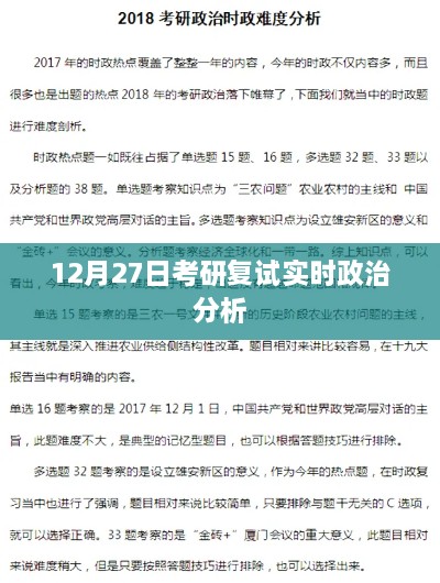 考研复试实时政治分析，聚焦时事热点解读