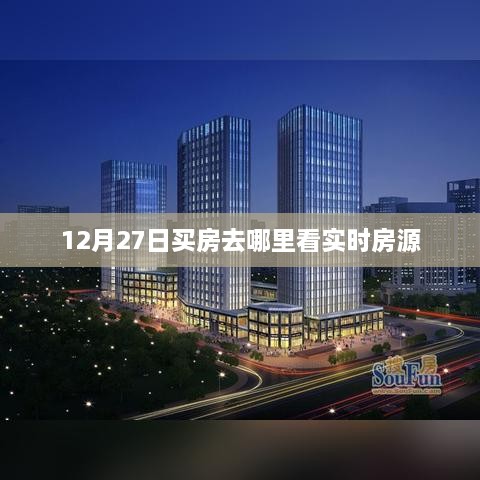 12月27日实时房源查看攻略