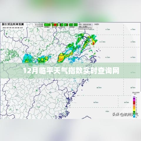 临平十二月天气实时查询指数