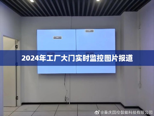 2024年工厂大门实时监控图片，最新现场报道