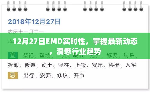 12月27日EMD最新动态，实时掌握行业趋势