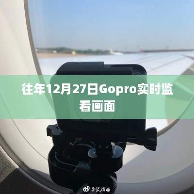 Gopro 12月27日实时监看画面回顾