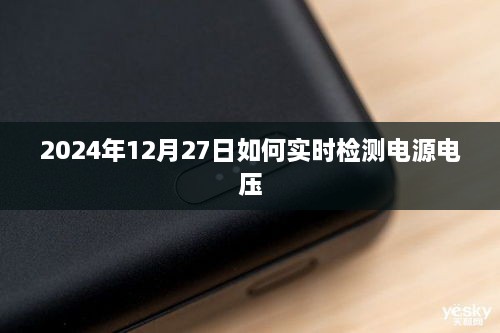 实时检测电源电压的方法和技巧