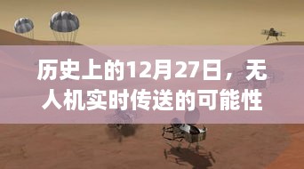 无人机实时传送可能性探讨，历史视角下的12月27日纪事