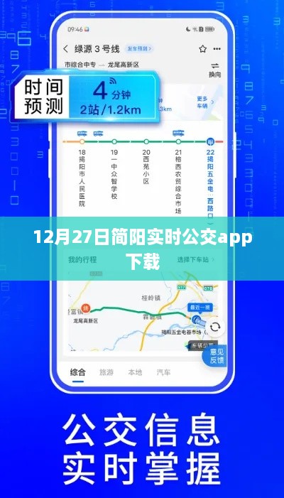 简阳实时公交APP下载（最新更新）