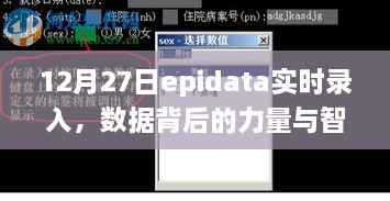 12月27日Epidata实时录入，数据与智慧的力量