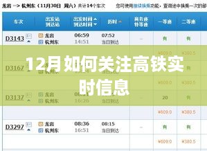 高铁实时信息关注指南，12月出行必备