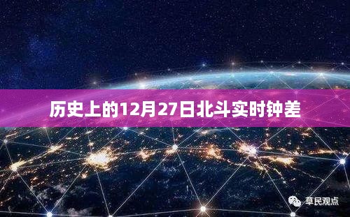 北斗实时钟差历史解析，揭秘北斗导航系统的秘密