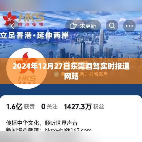 东莞酒驾最新消息，2024年12月27日实时报道