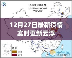 云浮最新疫情实时更新数据（12月27日）