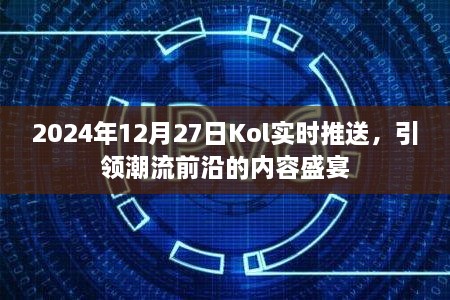 2024年Kol实时潮流盛宴，引领潮流前沿内容推送