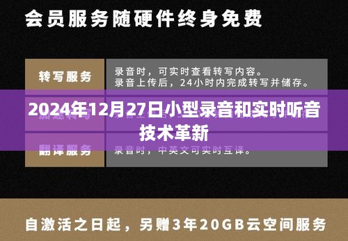 2024年录音技术革新，小型录音与实时听音技术突破