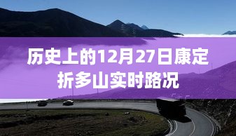 康定折多山12月27日实时路况回顾