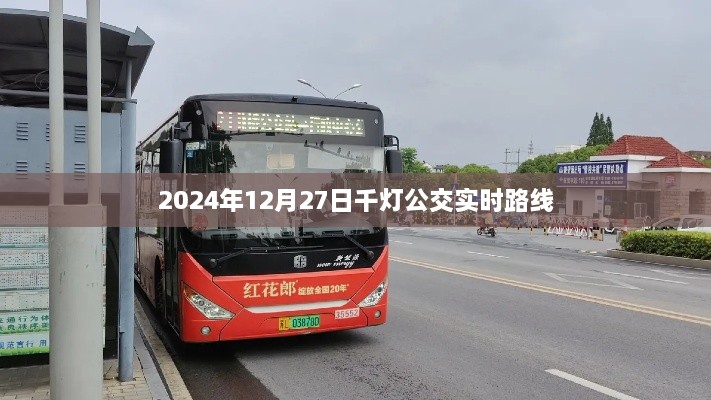 千灯公交最新路线查询（2024年12月27日实时更新）