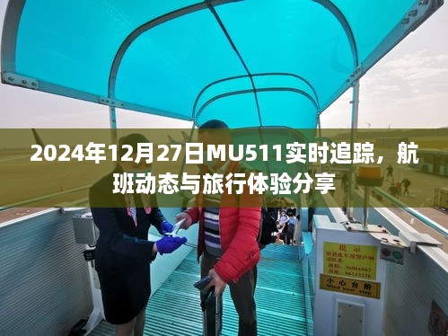 MU511航班实时追踪与旅行体验分享