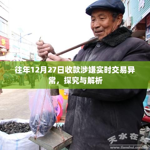 实时交易异常解析，往年收款异常原因探究