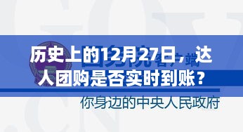 历史上的团购达人实时到账情况解析