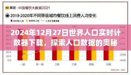 世界人口实时计数器下载，探索数据奥秘，2024年12月27日