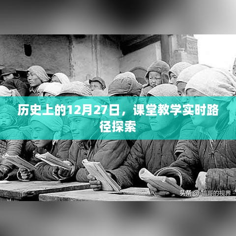 历史上的12月27日，课堂教学实时路径的创新探索