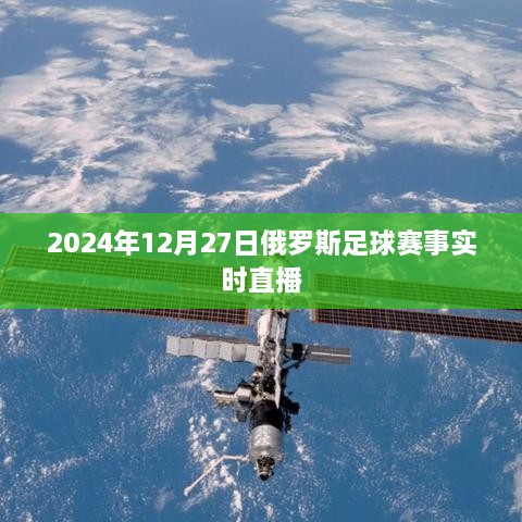 俄罗斯足球赛直播赛况实时更新，2024年12月27日精彩纷呈