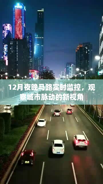 12月夜晚马路实时监控，城市脉动新观察