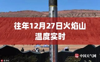 火焰山历年12月27日实时温度记录